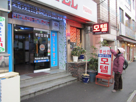 釜山 Pusan Inn