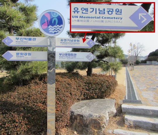 沿釜山文化會館指示往UN 紀念公園