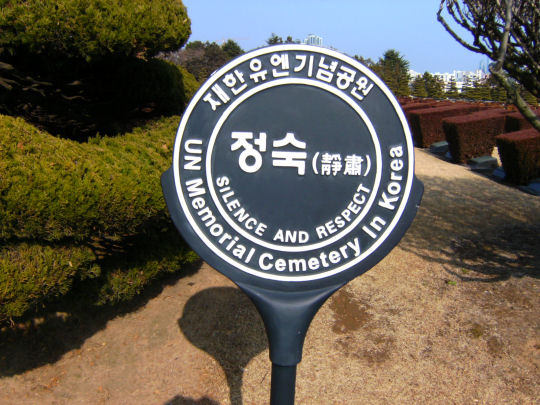 釜山UN 紀念公園務必保持肅靜