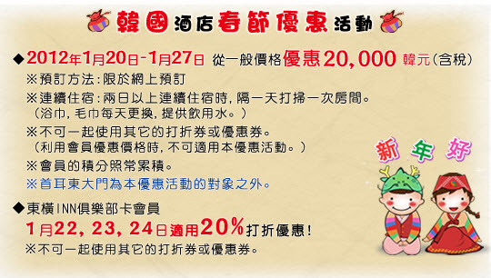 釜山東橫 INN 新春期折扣優惠宣傳